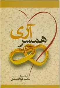 جلد کتاب همسر آری اثر محمد عبدالصمدی