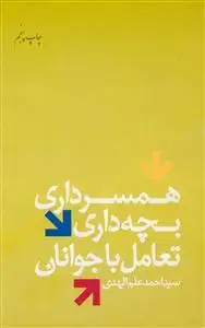 جلد کتاب همسرداری بچه داری تعامل با جوانان