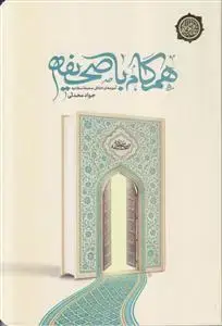 جلد کتاب همگام با صحیفه ـ آموزه های اخلاقی صحیفه سجادیه