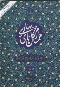جلد کتاب همنام گل های بهاری - نگاهی نو به زندگی و شخصیت پیامبر گرامی