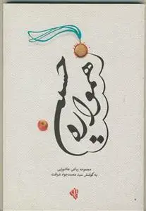 جلد کتاب همواره حسین (ع) ـ مجموعه رباعی عاشورایی
