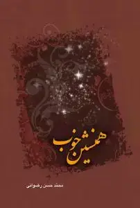 جلد کتاب همنشین خوب