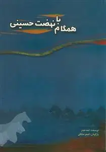 جلد کتاب همگام با نهضت حسینی - ترجمه مع الحسین فی نهضته (تحلیلی از مقدمات و حادثه کربلا)
