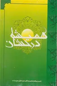 جلد کتاب همیشه درخشان اثر سید خلیل سید زاده