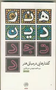 جلد کتاب هنر دین تجدد (گفتارهایی در مبانی هنر)