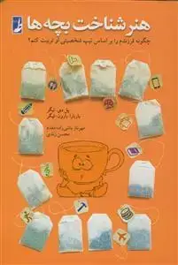 جلد کتاب هنر شناخت بچه ها ـ چگونه فرزندم را بر اساس تیپ شخصیت او تربیت کنم