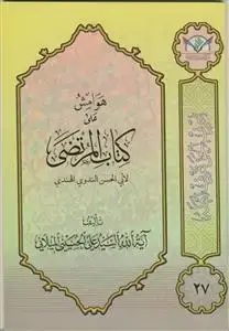 جلد کتاب هوامش علی کتاب المرتضی