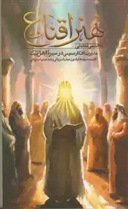 جلد کتاب هنر اقناع - مدیریت افکار عمومی در سیره اهل بیت