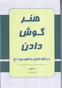 جلد کتاب هنر گوش دادن در نگاه قرآن و اهل بیت (ع)