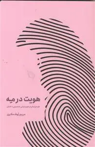 جلد کتاب هویت در مه ـ طرحواره ای در هویت یابی جنسیتی دختران
