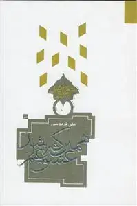 جلد کتاب همین که عشق علم شد