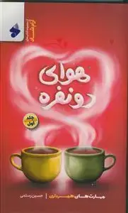 جلد کتاب هوای دونفره ـ جلد 1