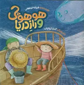 جلد کتاب هوهوچی و راز دریا