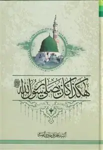 جلد کتاب هکذا کان یصلی رسول الله (ص)