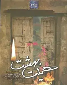 جلد کتاب هیئت بهشت فاطمیه