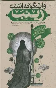 جلد کتاب و این گونه است زینب سلام الله علیها
