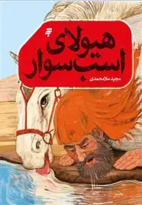 جلد کتاب هیولای اسب سوار
