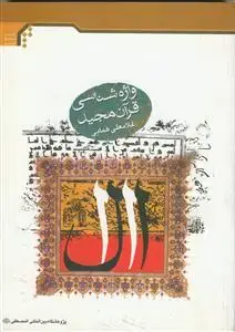 جلد کتاب واژه شناسی قرآن مجید