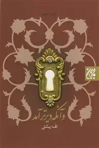 جلد کتاب وآنکه دیرتر آمد