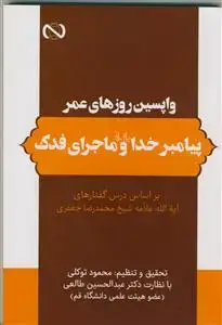 جلد کتاب واپسین روزهای عمر پیامبر خدا و ماجرای فدک