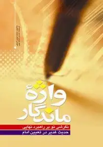 جلد کتاب واژه ماندگار ـ نگرشی نو بر راهبرد نهایی حدیث غدیر در تعیین امام
