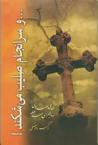 جلد کتاب و سرانجام صلیب می شکند - نگاهی مهدوی به ماجرای مباهله اثر دکتر نادر فضلی