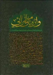 جلد کتاب واژه نامه زهرایی ـ شرح الفبایی فضائل و مصائب حضرت ام ابیها سیده النساء علیها سلام