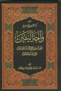 جلد کتاب واحه الیقین اثر السید حیدر محمد علی البغدادی الطحان