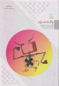 جلد کتاب والد سوم ـ تاثیر رسانه ها بر تربیت فرزندان
