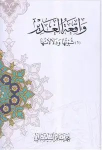 جلد کتاب واقعه الغدیر ثبوتها و دلالاتها ـ 2 جلدی