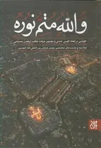 جلد کتاب والله متم نوره - کاوشی در ابعاد الهی، تمدنی و مهدوی حرکت عظیم اربعین حسینی - 4 جلدی اثر سید مجید امامی