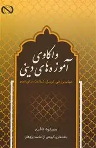 جلد کتاب واکاوی آموزه های دینی حیات برزخی،توسل،شفاعت،بنای قبور