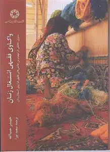 جلد کتاب واکاوی فقهی اشتغال زنان؛ سیری تحلیلی در مهم ترین چالش های فقهی فراروی اشتغال زنان