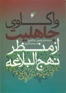 جلد کتاب واکاوی جاهلیت از منظر نهج البلاغه اثر محمد هادی یدالله پور