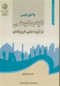 جلد کتاب واکاوی فقهی الزام حکومتی در تربیت دینی شهروندان
