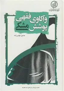 جلد کتاب واکاوی فقهی پوشش مشکی