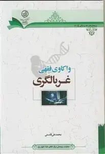 جلد کتاب واکاوی فقهی غربالگری