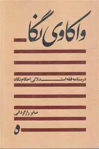 جلد کتاب واکاوی نگاه ـ درسنامه فقه استدلالی احکام نگاه