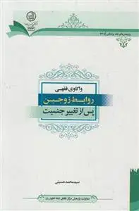 جلد کتاب واکاوی فقهی روابط زوجین پس از تغییر جنسیت