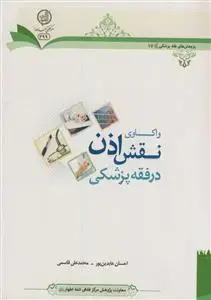 جلد کتاب واکاوی نقش اذن در فقه پزشکی