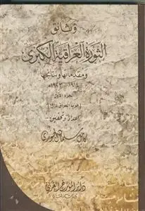 جلد کتاب وثائق الثوره العراقیه الکبری و مقدماتها و نتائجها ـ دوره 5 جلدی