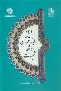 جلد کتاب وجوه اعجاز قرآن و نقد شبهات