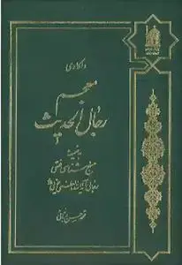 جلد کتاب واکاوی معجم رجال الحدیث به ضمیمه منهج شناسی فقهی رجالی آیت الله العظمی خویی