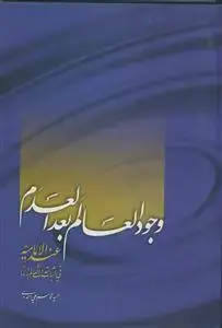 جلد کتاب وجود العالم بعد العدم عند الامامیه - فی اثبات حدوث العالم زمانا اثر السید قاسم علی احمدی