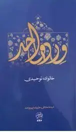 جلد کتاب ورد واحد ـ خانواده توحیدی اثر علیرضا پیروزمند