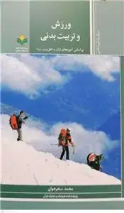 جلد کتاب ورزش و تربیت بدنی بر اساس آموزه های قرآن و اهل بیت