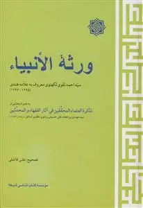 جلد کتاب ورثه الانبیاء