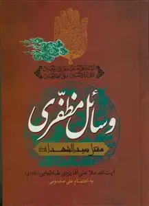 جلد کتاب وسائل مظفری در مقتل سید الشهدا (ع) اثر ملا علی آقا یزدی طباطبایی