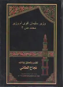 جلد کتاب وزیر سلیمان اقوی ام وزیر محمد (ص)