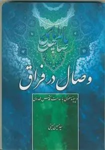 جلد کتاب وصال در فراق